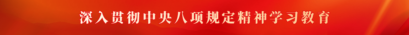 深入貫徹中央八項規定精神學習教育