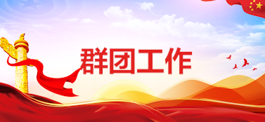 群團工作