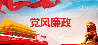 黨風廉政